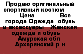 Продаю оригинальный спортивный костюм Supreme  › Цена ­ 15 000 - Все города Одежда, обувь и аксессуары » Женская одежда и обувь   . Амурская обл.,Архаринский р-н